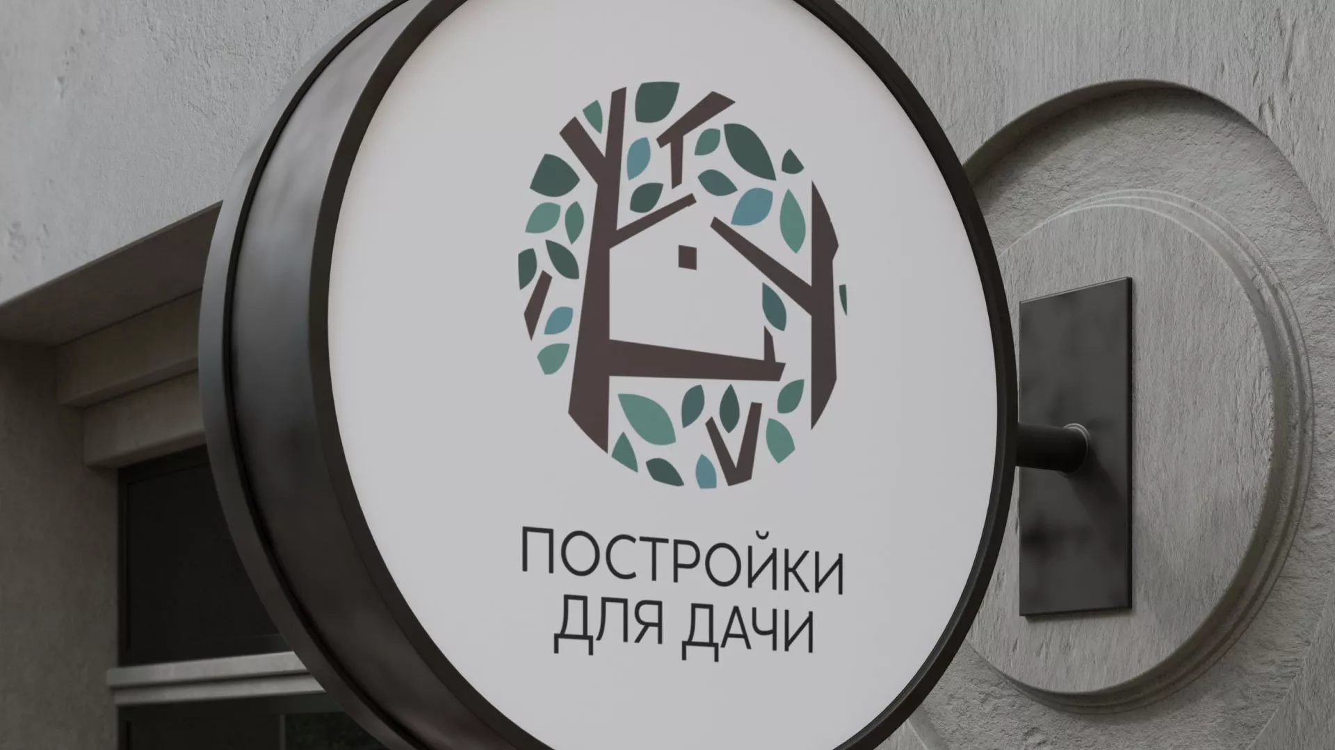 Создание логотипа компании «Постройки для дачи» в Дмитриеве